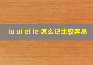 iu ui ei ie 怎么记比较容易